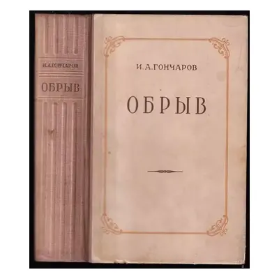 Обрыв : Obryv - Ivan Aleksandrovič Gončarov (1950, Gosudarstvenoje izdatelstvo chudožestvennoj l