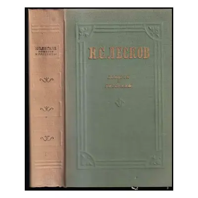 Повести и рассказы : Povesti i rasskazy - Nikolaj Semenovič Leskov (1955, Gosudarstvenoje izdate