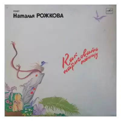 Как Нарисовать Птицу - Наталья Рожкова (1987, Мелодия)