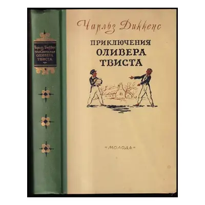 Приключения Оливера Твиста : Priklyucheniya Olivera Tvista - Charles Dickens (1957, Vydavnyctvo 