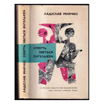 Смерть звется Энгельхен : Smert' zovetsya Engel'khen (1962, Slovac'ke pedahohične vydavnyctvo)