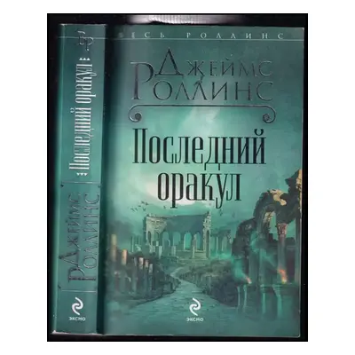 Posljednij orakul / Последний оракул - James Rollins (2010, Eksmo)