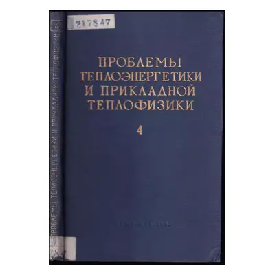 Problemy teploenjergjetiki i prikladnoj teplofiziki (Проблемы теплоэнергетики и прикладной тепло