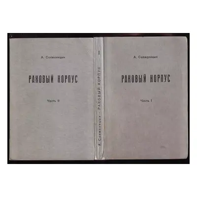 Раковый корпус : Rakovyj korpus - Aleksandr Isajevič Solženicyn (1968, Posev)