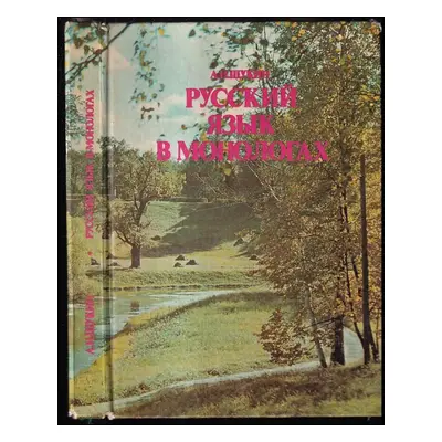 Русский язык в монологах : Russkiy yazyk v monologakh - A.N Šukin (1983, Russkij jazyk)