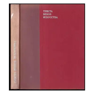 Триста веков искусства : Trista vekov iskusstva (1976, Iskusstvo)