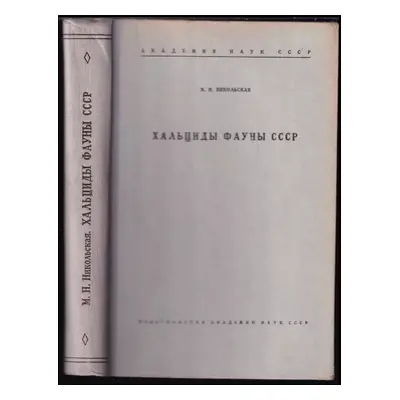 Chal'cidy fauny SSSR : (Chalcidoidea) - Marija Nikolajevna Nikol'skaja (1952, Izdatel'stvo Akade