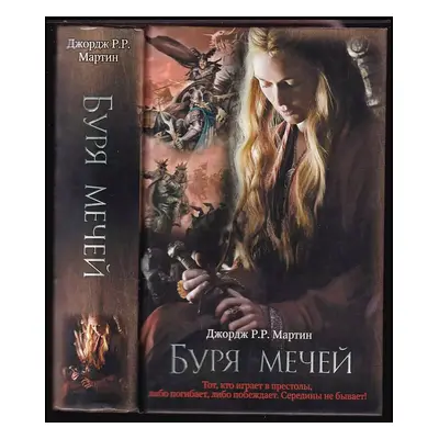 Burja mečej / Буря мечей - George R. R Martin (2013, AST)