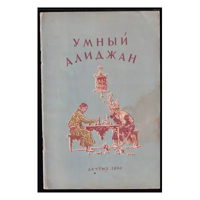 Умный Алиджан : Umnyy Alidzhan (1953, Detgiz)