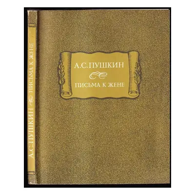 Письма к жене : Pis'ma k zhene - Aleksandr Sergejevič Puškin (1987, Nauka)
