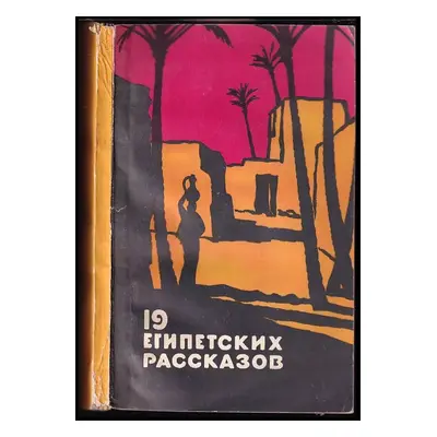 10 Egipjetskich racckazov / 10 Египетских рассказов (1957, Izdatel'stvo innostrannoj lit.)