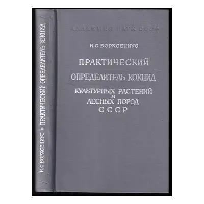 Praktičeskij opredelitel kokcid kulturnych rastenij i lesnych porod SSSR / Практический определи