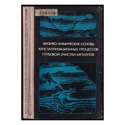 Fiziko-chemičeskije osnovy kristallizacionnych processov glubokoj očistki metallov/физико-химиче