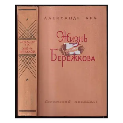 Жизнь Бережкова : Zhizn' Berezhkova - Alexandr Alfredovič Bek (1958, Sovetskij pisatel')