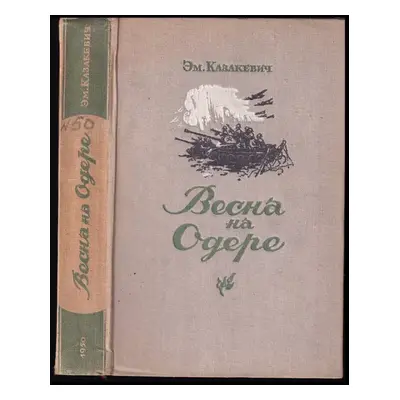 Весна на Одере : Vesna na Odere - Èmmanuil Genrichovič Kazakevič (1950, Gosudarstvenoje izdatels