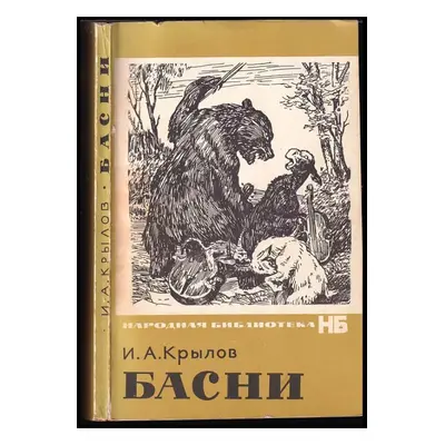 Басни : Basni - Ivan Andrejevič Krylov (1967, Chudožestvennaja literatura)