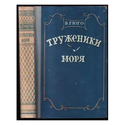 Труженики моря : Truzheniki morya - Victor Hugo (1956, Krasnodarskoje knižnoje izdatel'stvo)