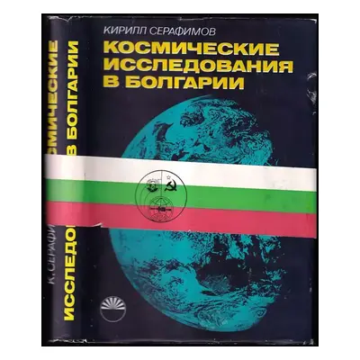 Космические исследования в Болгарии : Kosmicheskiye issledovaniya v Bolgarii - Kirill Seraminov 