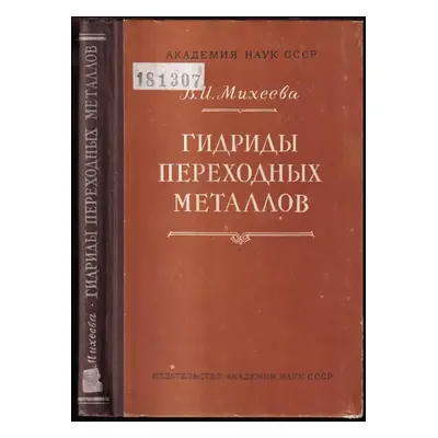 Гидриды переходных металлов : Gidridy perekhodnykh metallov - V. I. Muchejeva (1960, Izdatelstvo