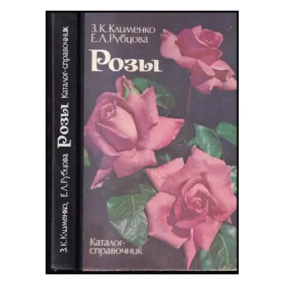 Розы : Rozy - Zinaida Konstantinovna Klimenko (1986, Naukova dumka)