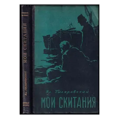 Мои скитания : Moi skitanija - Vladimir Aleksejevič Giljarovskij (1958, Vologodskoje knižnoje iz