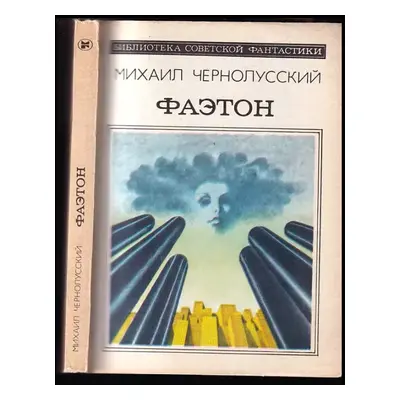 Фаэтон : Faeton - Michail Borisovič Černolusskij (1982, Molodaja gvardija)