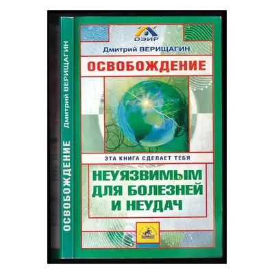 Osvoboždenie neujazvimym djla boleznej i neudač / Ocвoбoждeниe нeуязвимым дйла бoлeзнeй и нeудач