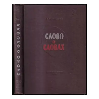 Слово о словах : Slovo o slovakh - L Uspenskij (1956, Gosudarstvennoje Izdatel'stvo Detskoj Lite