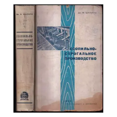 Лесопильно-строгальное производство : Lesopil'no-strogal'noye proizvodstvo - Dž. F. Šapiro (1935