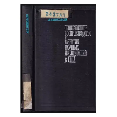 Общественное воспроизводство и развитие научных исследований в США : Obshchestvennoye vosproizvo