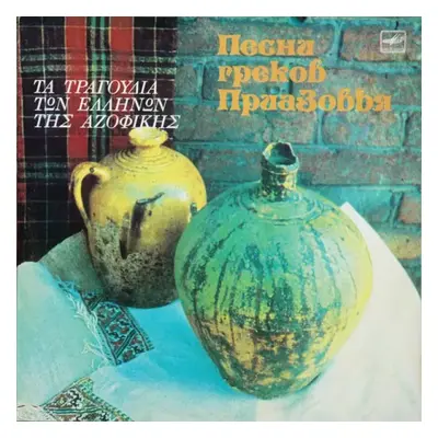 Песни греков Приазовья - Various (1988, Мелодия)