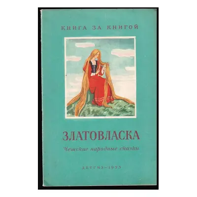 Златовласка : Zlatovlaska (1953, Detgiz)