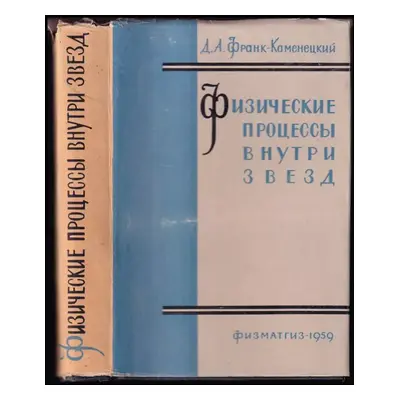 Физические процессы внутри звезд : Fizicheskiye protsessy vnutri zvezd - David Al'bertovič Frank