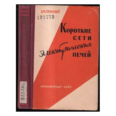 Короткие сети электрических печей : Korotkiye seti elektricheskikh pechey - B. M. Strunskij (196