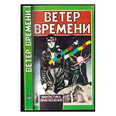 Ветер времени : Veter vremeni (1989, Izdatel'stvo literatury i iskusstva imeni Gafura Guljana)