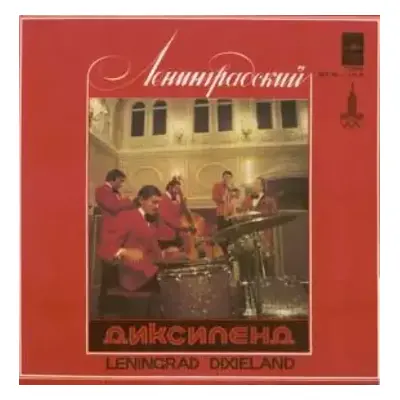 Ленинградский Диксиленд II - Ленинградский Диксиленд (1978, Мелодия)