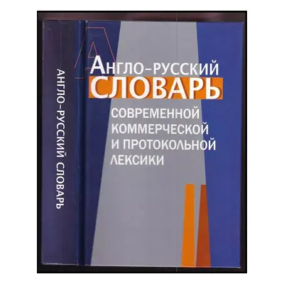 Anglo-russkij slovar kommercheskoj i protokolnoj leksiki (2006, GIS)