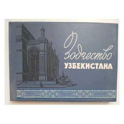 Зодчество узбекистана (1959, Uzbekskoje izdatelstvo literatury)