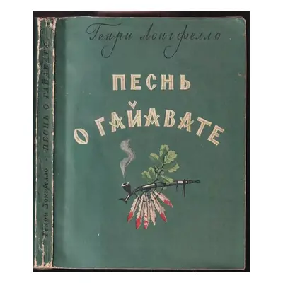 Песнь о Гайавате : Pesn' o Gayavate - Henry Wadsworth Longfellow (1955, Gosudarstvenoje izdatels