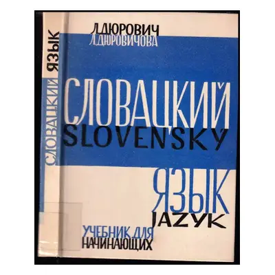 Slovackij jazyk : učebnik dľa načinajuščich - Ľubomír Ďurovič, Ľudmila Ďurovičová (1965, Obzor)