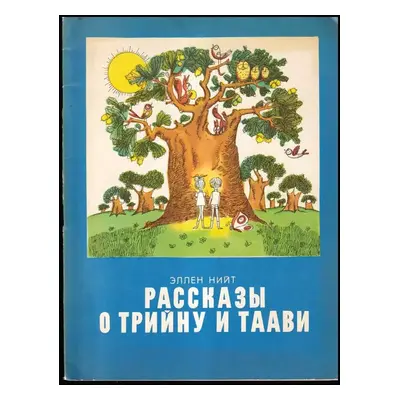 Рассказы о Трийну и Таави : Rasskazy o Trijnu i Taavi - Tatjana Vajno (1974, Eesti Raamat)