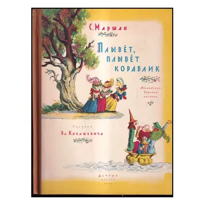 Плывет, плывет кораблик : Plyvet, plyvet korablik - Samuil Jakovlevič Maršak (1956, Gosudarstven