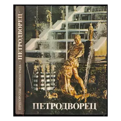 Петродворец : Petrodvorec (1984, Lenizdat)