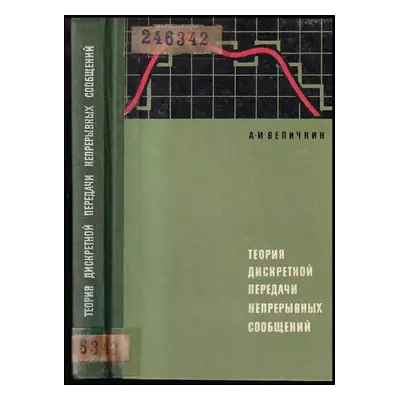 Теория дискретной передачи непрерывных сообщений : Teoriya diskretnoy peredachi nepreryvnykh soo