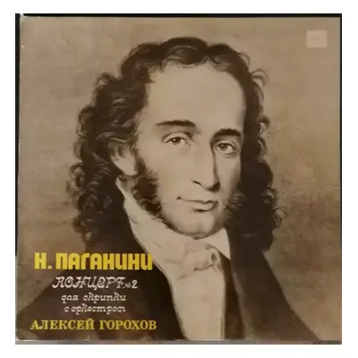 Концерт №2 Для Скрипки С Оркестром - Niccolò Paganini, Aleksei Gorohov (1983, Мелодия)