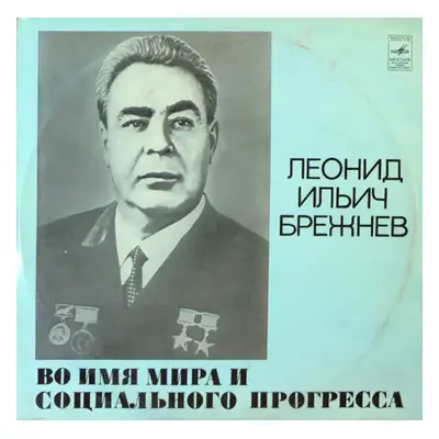 Во Имя Мира И Социального Прогресса - Леонид Ильич Брежнев (1976, Мелодия)