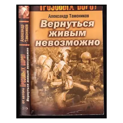 Вернутся живым невозможно (Vernutsja živym nevozmožno) - Aleksandr Tamonikov (2008, Moskva Eksmo