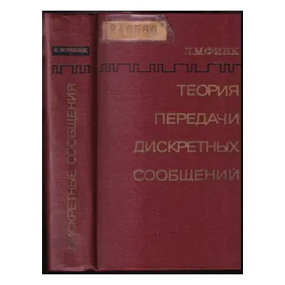 Теория передачи дискретных сообщений : Teoriya peredachi diskretnykh soobshcheniy - L. M. Fink (