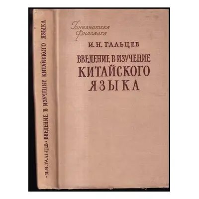 Введение и изучение китайского языка : Vvedeniye i izucheniye kitayskogo yazyka - I. N. Gal'cev 