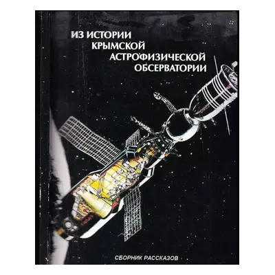 Из истории крымской астрофизической обсерватории : Iz istorii krymskoy astrofizicheskoy observat